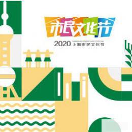 上海市民文化节青少年传统文化知识大赛“云启动”