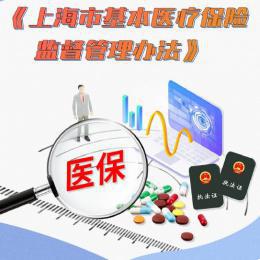 上海新版基本医保监管办法6月1日起施行