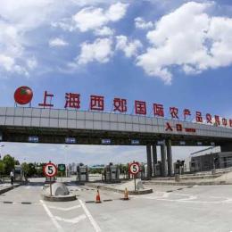 上海西郊国际农产品交易中心加强防范保安全稳供应