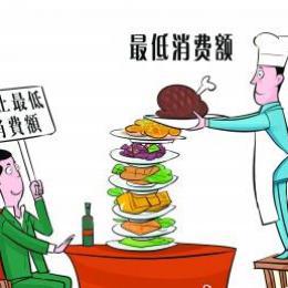 广州拟规定：餐饮服务经营者不设置最低消费额