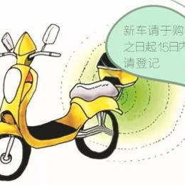 上海电动自行车登记上牌便民服务点