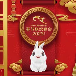 《2023年春节联欢晚会》完成第二次彩排